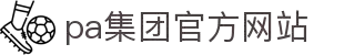PA集团|中国官网